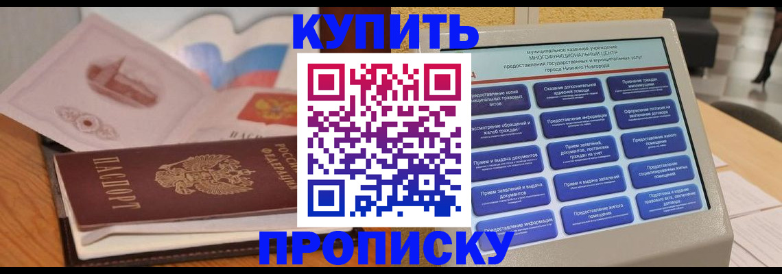 прописка регистрация в Абакане