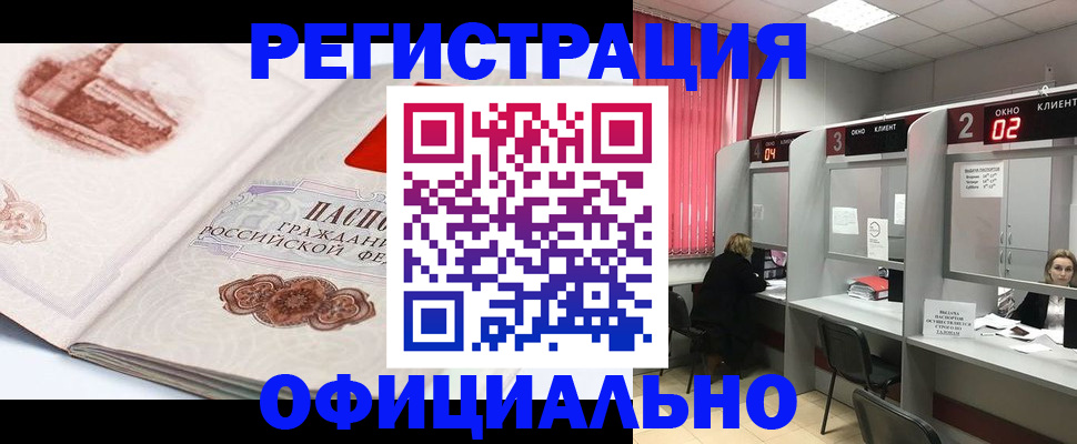 прописка регистрация в Абакане
